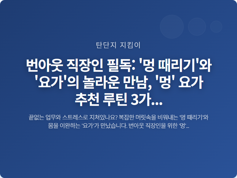 번아웃 직장인 필독: '멍 때리기'와 '요가'의 놀라운 만남, '멍' 요가 추천 루틴 3가지 썸네일