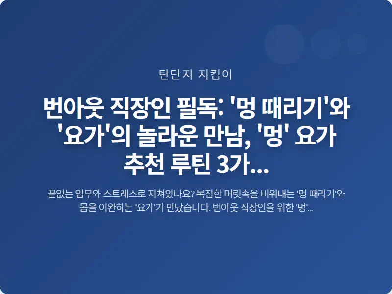번아웃 직장인 필독: '멍 때리기'와 '요가'의 놀라운 만남, '멍' 요가 추천 루틴 3가지