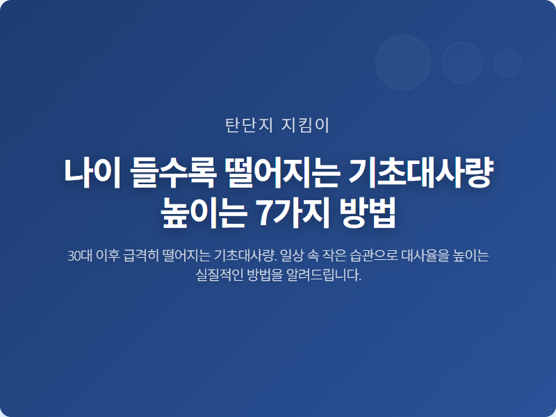 나이 들수록 떨어지는 기초대사량 높이는 7가지 방법
