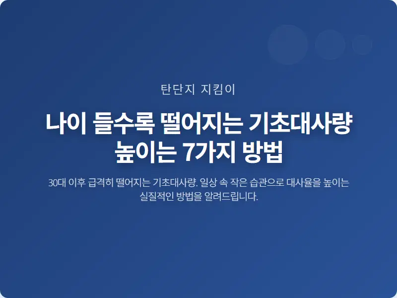 나이 들수록 떨어지는 기초대사량 높이는 7가지 방법