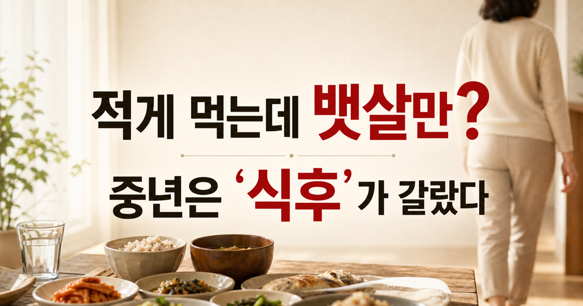 나이 들수록 뱃살, 식후 습관 5가지로 잡는다