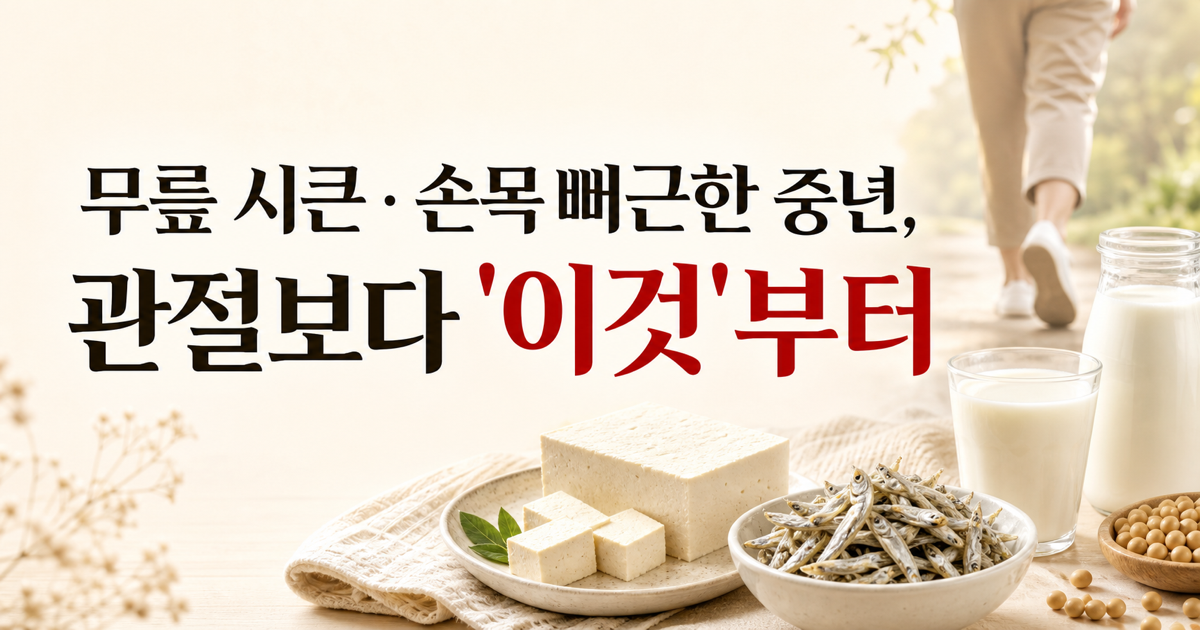 무릎 시큰·손목 뻐근한 중년, 뼈 건강 지키는 법