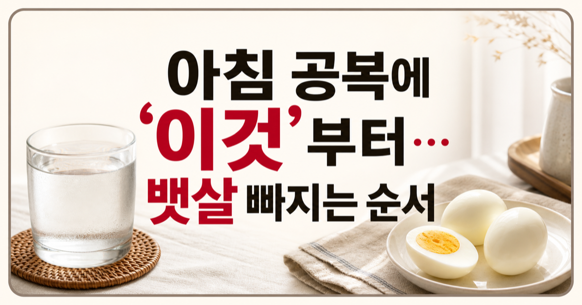 뱃살 빠지는 아침 식단, 순서만 바꿔도 달라진다