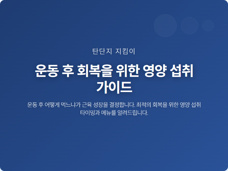 운동 후 회복을 위한 영양 섭취 가이드