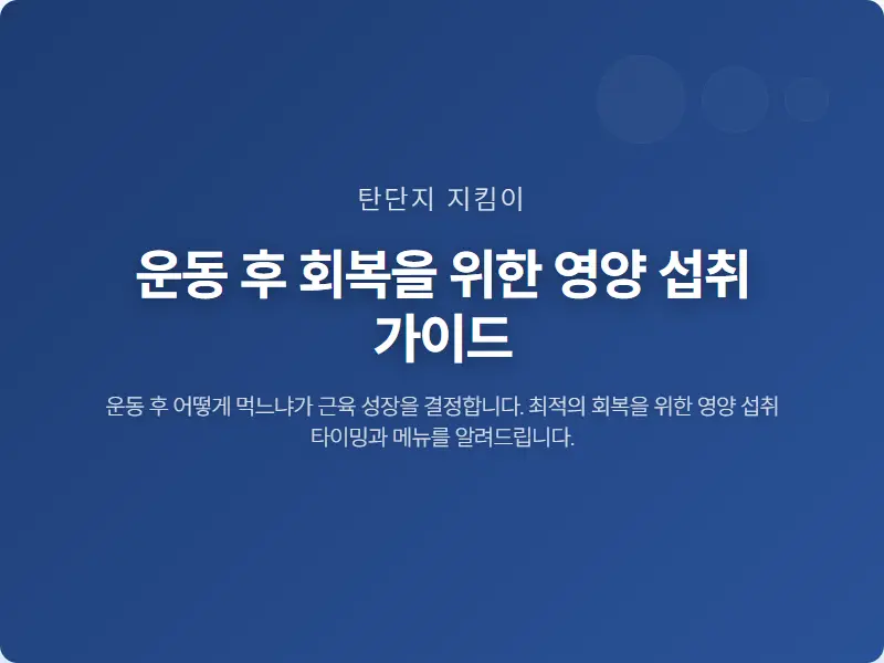 운동 후 회복을 위한 영양 섭취 가이드