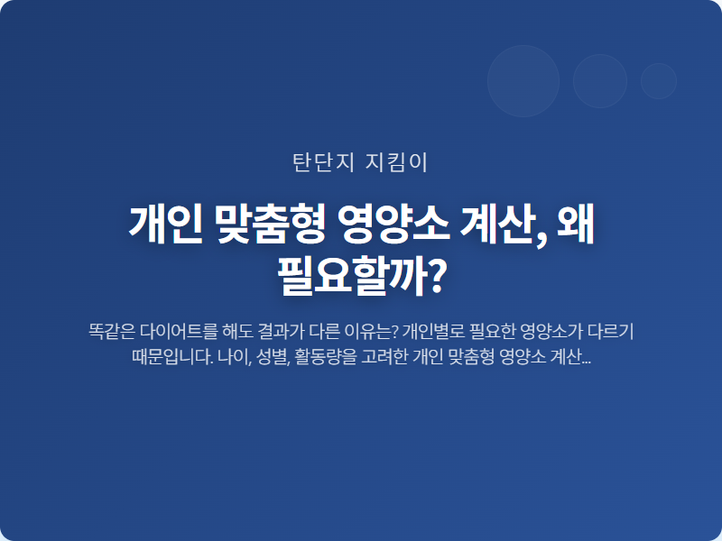 개인 맞춤형 영양소 계산, 왜 필요할까?