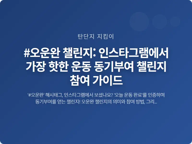 #오운완 챌린지: 인스타그램에서 가장 핫한 운동 동기부여 챌린지 참여 가이드