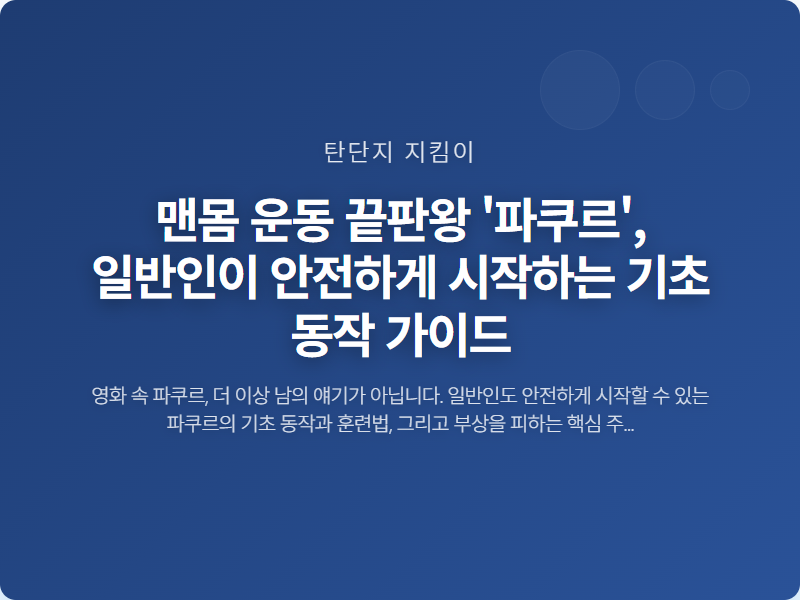 맨몸 운동 끝판왕 '파쿠르', 일반인이 안전하게 시작하는 기초 동작 가이드 썸네일