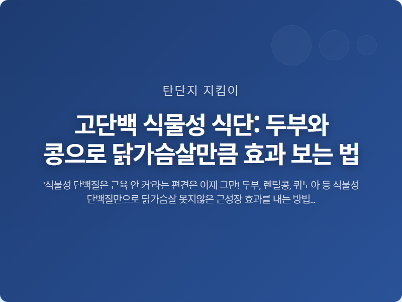 고단백 식물성 식단: 두부와 콩으로 닭가슴살만큼 효과 보는 법