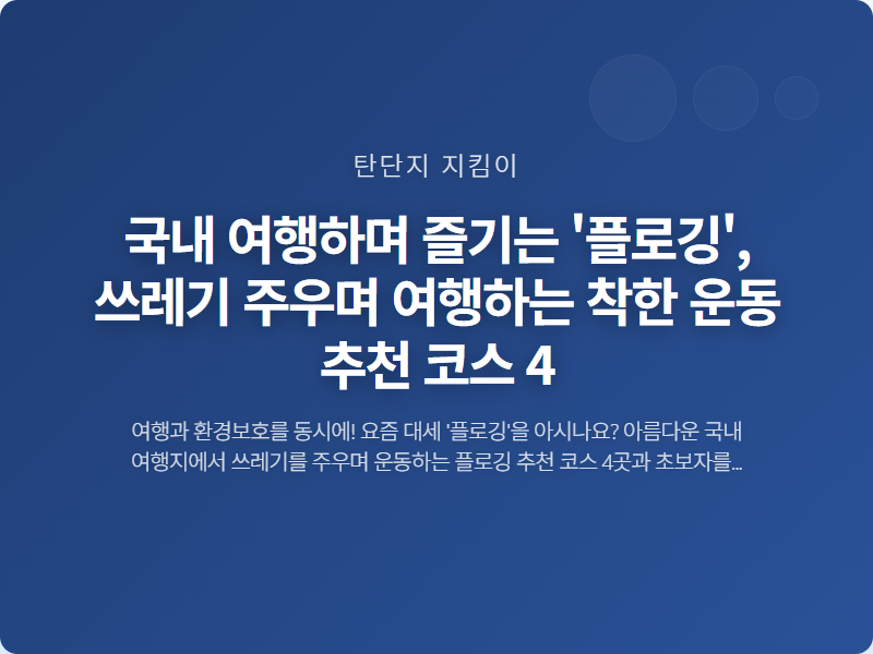 국내 여행하며 즐기는 '플로깅', 쓰레기 주우며 여행하는 착한 운동 추천 코스 4 썸네일