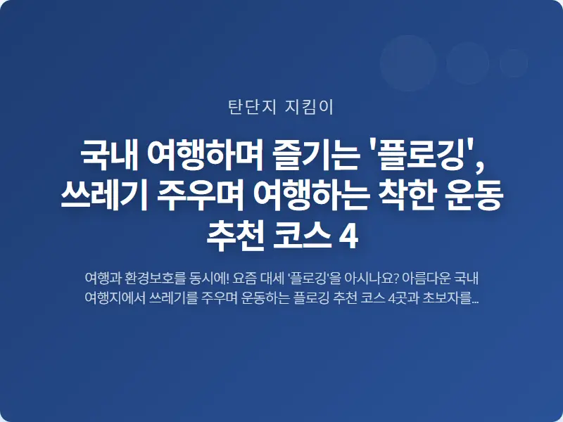 국내 여행하며 즐기는 '플로깅', 쓰레기 주우며 여행하는 착한 운동 추천 코스 4