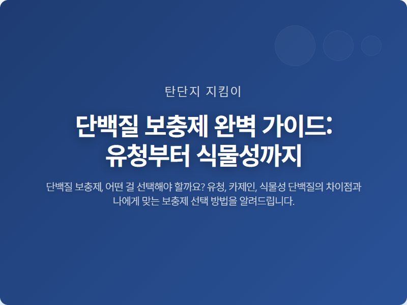 단백질 보충제 완벽 가이드: 유청부터 식물성까지