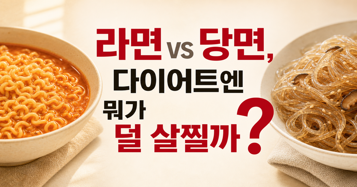 라면사리 vs 당면, 다이어트엔 뭐가 나을까