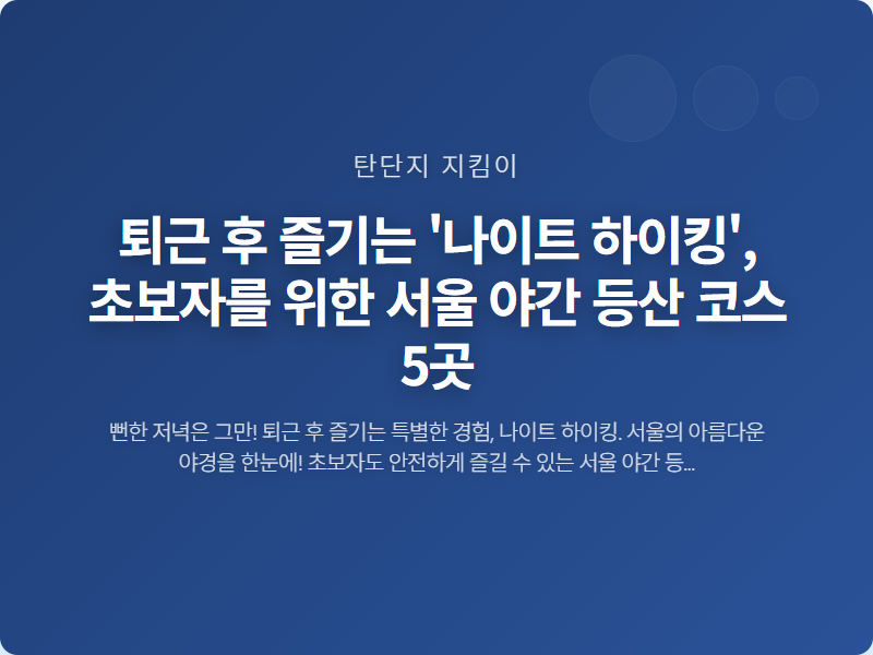 퇴근 후 즐기는 '나이트 하이킹', 초보자를 위한 서울 야간 등산 코스 5곳