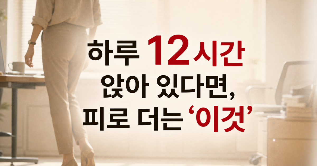 하루 종일 앉아 있어도, 1시간에 5분이면 달라진다