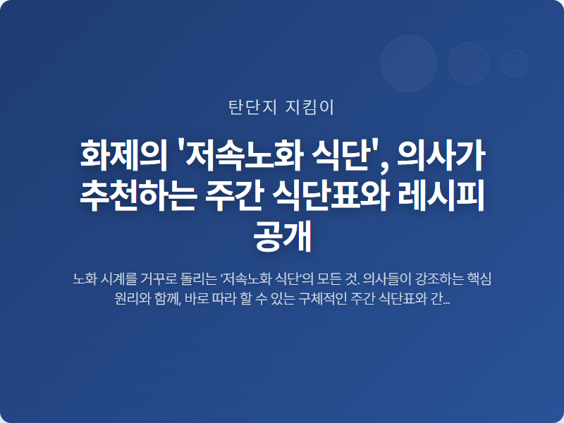 화제의 '저속노화 식단', 의사가 추천하는 주간 식단표와 레시피 공개