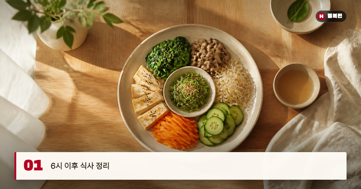 6시 이후 식사 정리