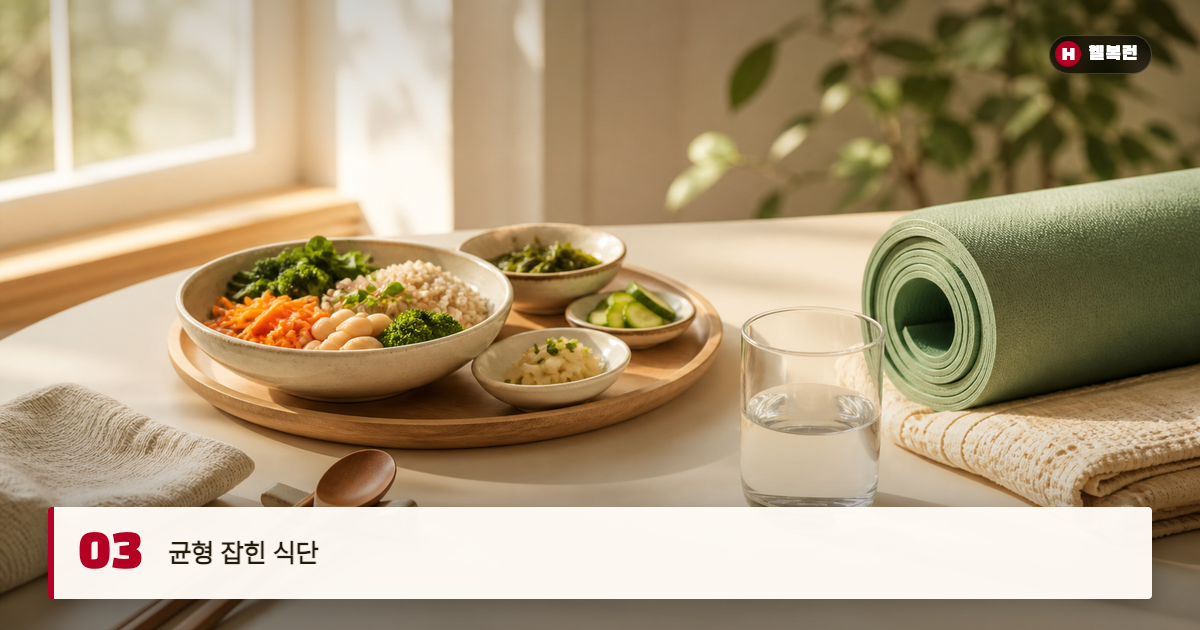 균형 잡힌 식단