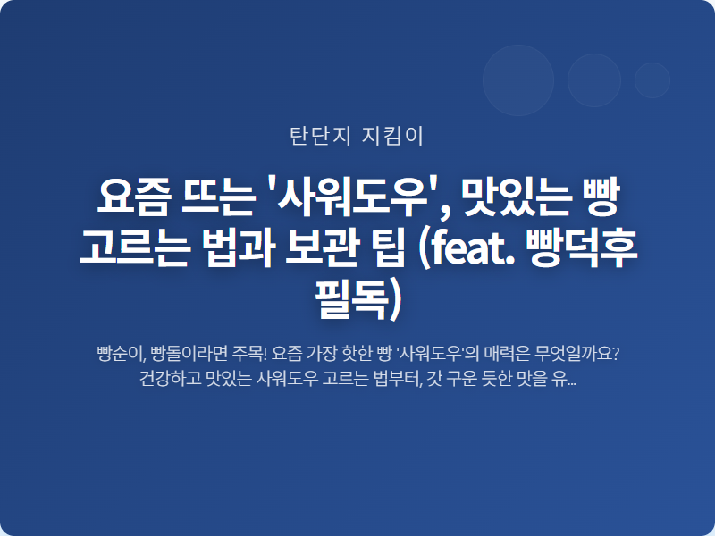 요즘 뜨는 '사워도우', 맛있는 빵 고르는 법과 보관 팁 (feat. 빵덕후 필독)