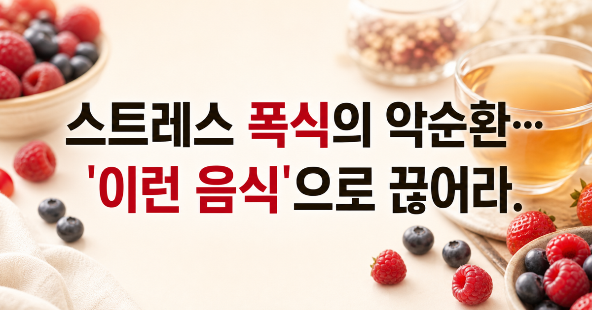 스트레스 폭식 대신 챙기는 음식, 이혜성·이지혜의 균형