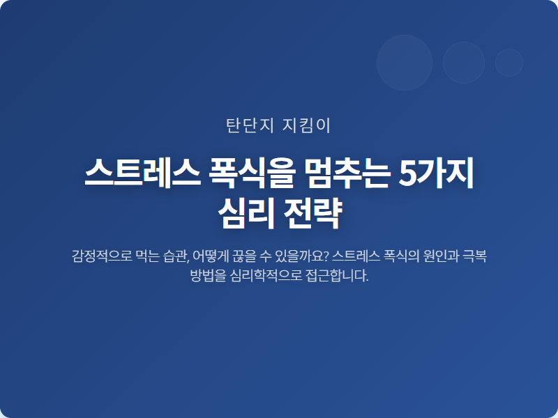 스트레스 폭식을 멈추는 5가지 심리 전략