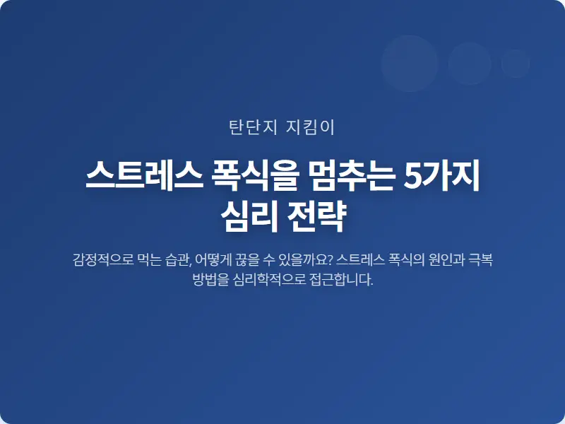 스트레스 폭식을 멈추는 5가지 심리 전략