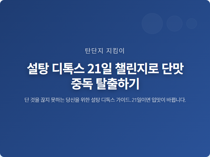 설탕 디톡스 21일 챌린지로 단맛 중독 탈출하기