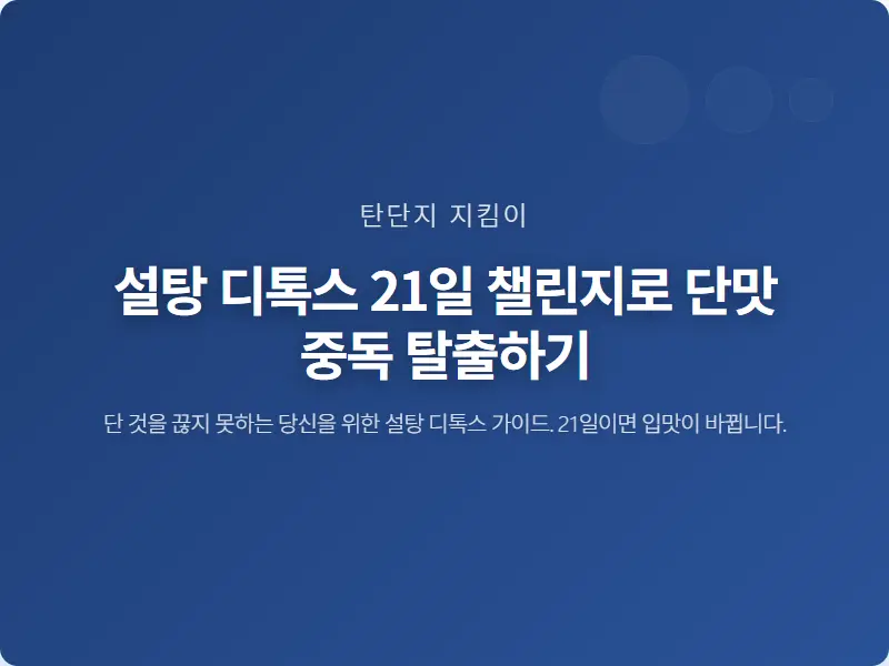 설탕 디톡스 21일 챌린지로 단맛 중독 탈출하기