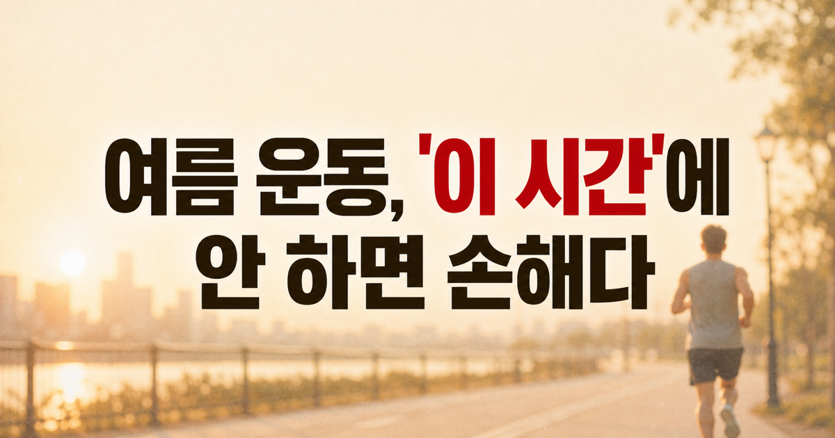 여름 운동은 이른 아침에, 윤세아·민호의 러닝 루틴