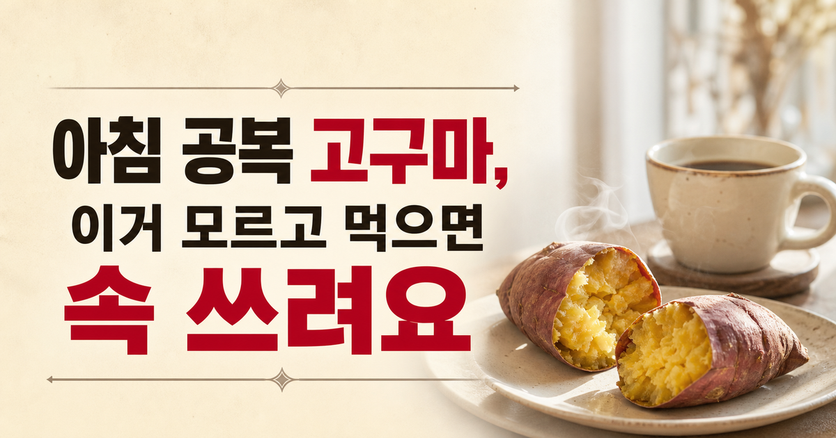 아침 공복에 고구마+커피, 괜찮을까…속 편한 먹는 법