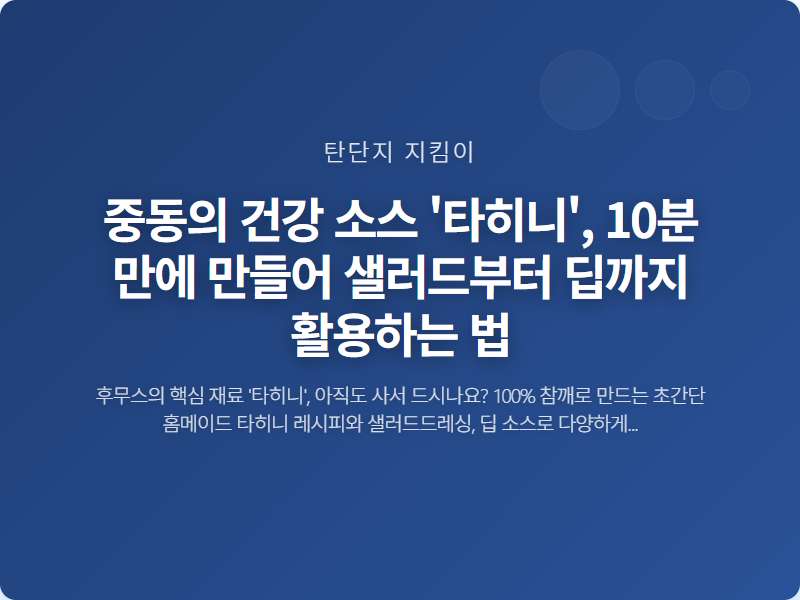 중동의 건강 소스 '타히니', 10분 만에 만들어 샐러드부터 딥까지 활용하는 법 썸네일