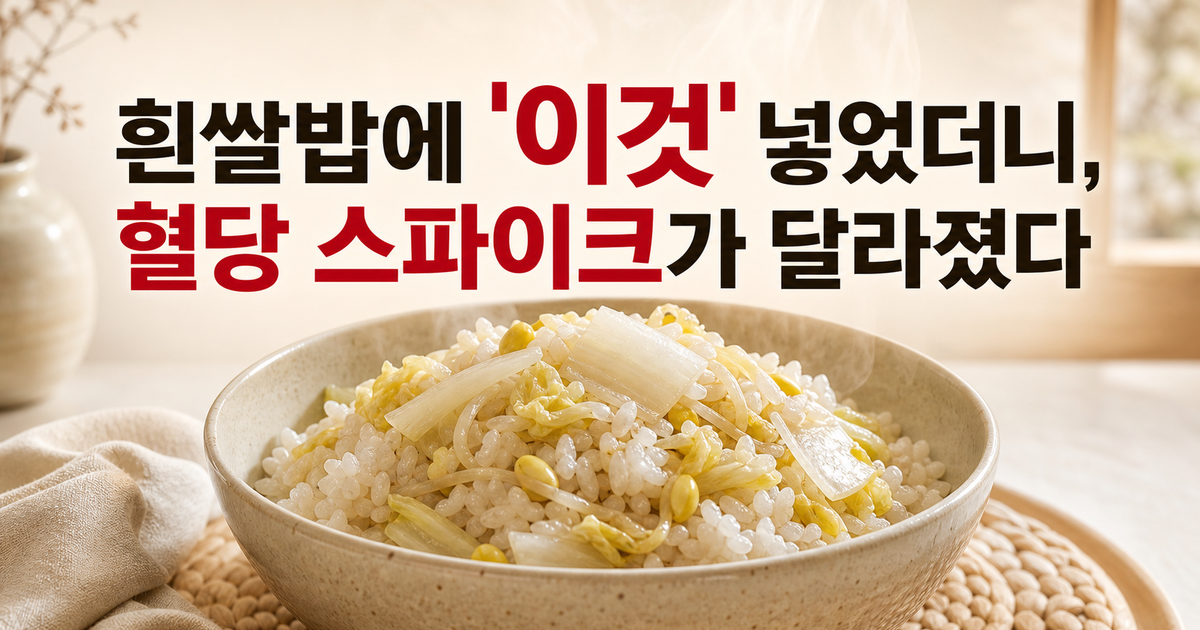 흰쌀밥에 무·배추·콩나물, 혈당 스파이크 잡는다
