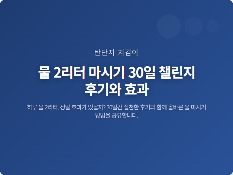 물 2리터 마시기 30일 챌린지 후기와 효과