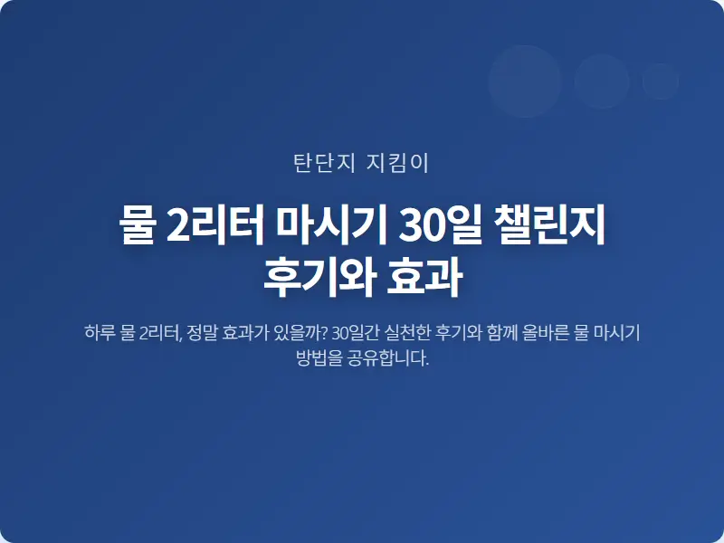 물 2리터 마시기 30일 챌린지 후기와 효과