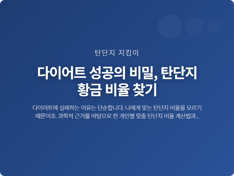 다이어트 성공의 비밀, 탄단지 황금 비율 찾기