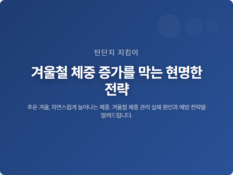 겨울철 체중 증가를 막는 현명한 전략