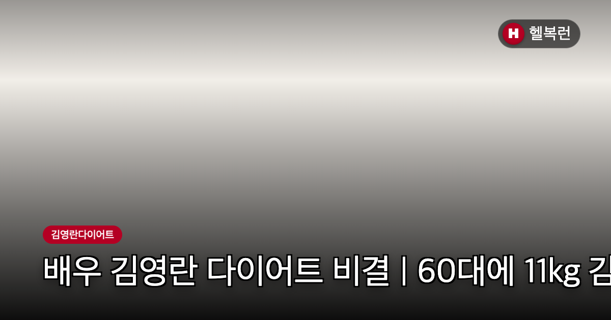 배우 김영란 다이어트 비결 | 60대에 11kg 감량하고 지방간 탈출한 운동법 공개